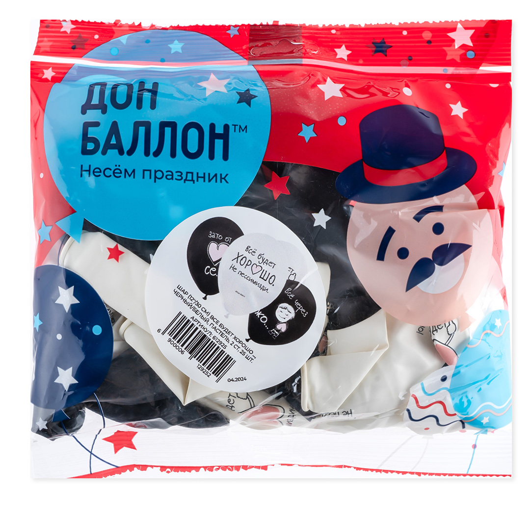 Шар (12''/30 см) Все будет хорошо ..., Черный/Белый, пастель, 2 ст, 25 шт.
