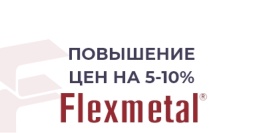 Повышение цен на Flexmetal c 23 апреля