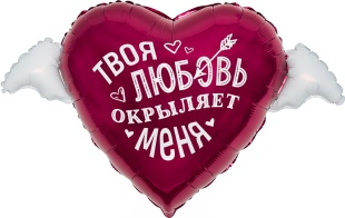 Шар (35''/89 см) Сердце, Твоя любовь окрыляет, 1 шт. в уп.